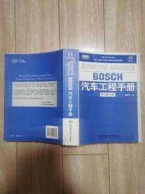 BOSCH汽车工程手册（中文第3版）