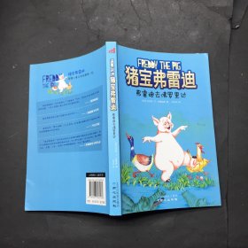 猪宝弗雷迪系列（全六册）（和猪宝牵手，与快乐同行）