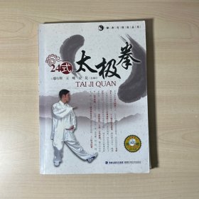 24式太极拳（健身与技击丛书）有海报