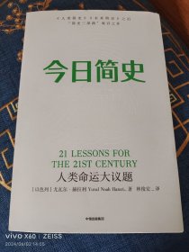 今日简史：人类命运大议题