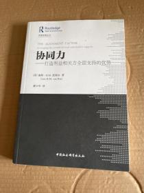 协同力：打造利益相关方全面支持的优势