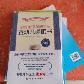 如何更懂你的宝宝(全2册,《婴幼儿睡眠书》+《婴幼儿养育法》)(带塑封)