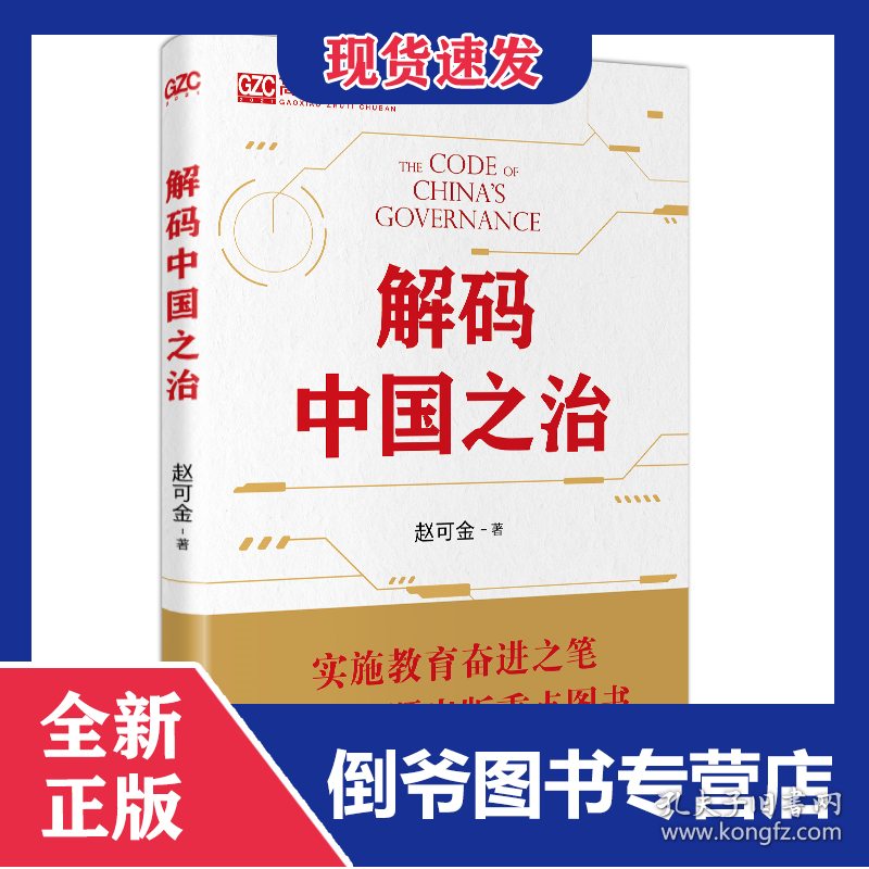 解码中国之治