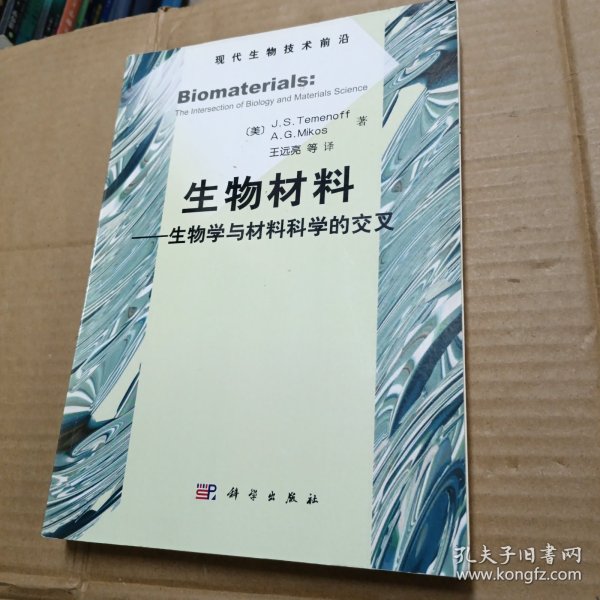 生物材料：生物学与材料科学的交叉