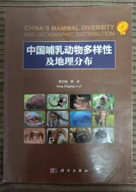 中国哺乳动物多样性及地理分布
