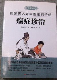 癌症诊治 名老中医经验 值得收藏学习研究