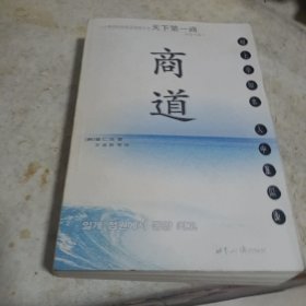 商道：一个卑微的杂货店员成长为天下第一商的真实故事