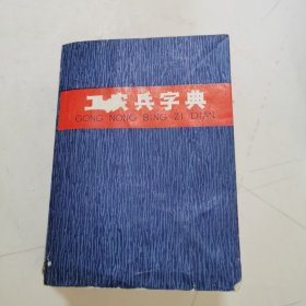 工农兵字典 增订本