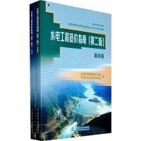 水电工程造价指南(第二版)(基础卷·专业卷)水电水利规划设计总院可再生能源定额站9787508474823