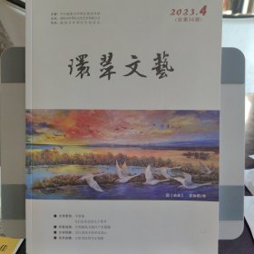 环翠文艺 2023年第4期 总第36期