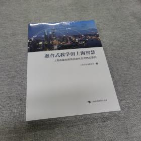 融合式教学的上海智慧——上海市基础教育信息化应用典型案例