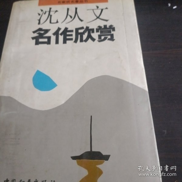 沈从文名作欣赏-名家析名著丛书