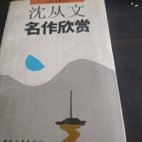 沈从文名作欣赏-名家析名著丛书