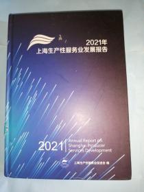 2021年上海生产性服务业发展报告