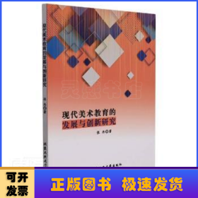 现代美术教育的发展与创新研究