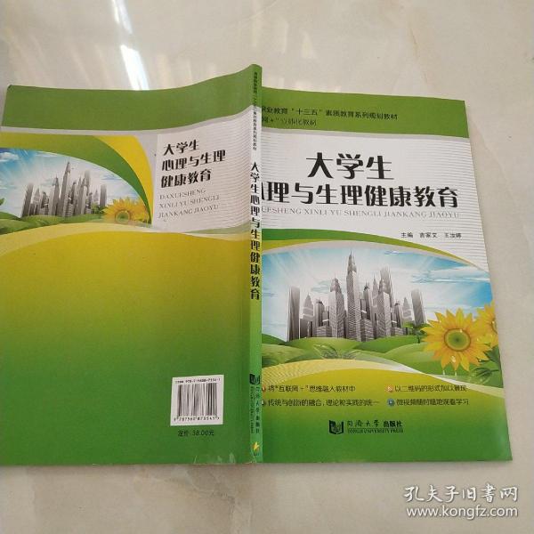 高等院校素质教育系列规划教材：大学生心理与生理健康教程