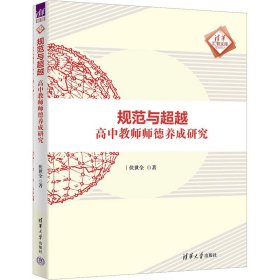 规范与：高中教师师德养成研究 教学方法及理论 伏世全 新华正版