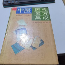 中医历代名方集成