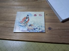 中国历史人物故事 李冰 连环画