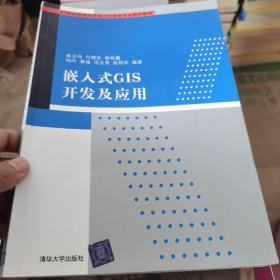 嵌入式GIS开发及应用/21世纪高等学校嵌入式系统专业规划教材
