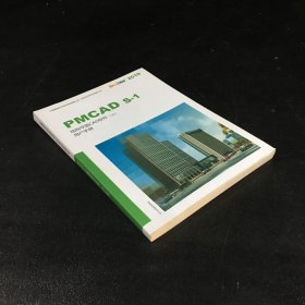 PMCAD S-1结构平面CAD软件（V4）用户手册