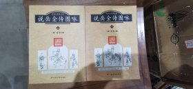 说岳全传图咏:经典珍藏图文版（上下）