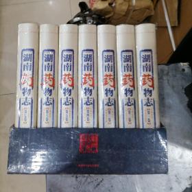 湖南药物志（1-7卷）