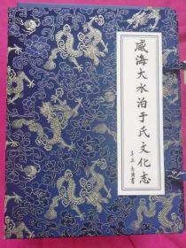 威海大水泊于氏文化志。 内容涉及 源流 族谱 文化等等， 图文祥明，内容丰富。精装本三大册。适合购买收藏和研究，发行量少，预购请速。