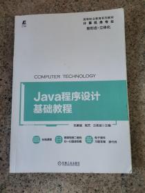 Java程序设计基础教程