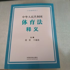 中华人民共和国体育法释义