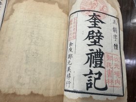 明“金陵奎壁斋”郑元美刊本《奎壁礼记》原装十厚册一套全，内有藏印数枚！