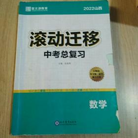 2022滚动迁移. 中考总复习. 数学