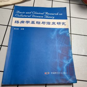 络病学基础与临床研究