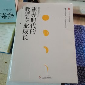 素养时代的教师专业成长 大夏书系