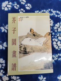 芥子园画谱四集，有黄斑
