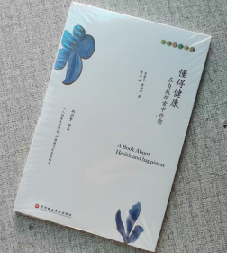 【正版保证】麦基卓生命花园系列 懂得健康:在自我探索中疗愈 麦基卓 黄焕祥 著 身心灵修养书籍 心灵疗愈提升自我