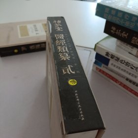 栖芬室藏中医典籍精选·第一辑.医经类篡（全2册）