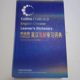 柯林斯COBUILD英汉双解学习词典：精编版