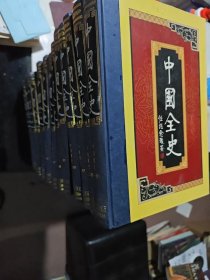 中国全史：中国通史，野史，逸史，秘史