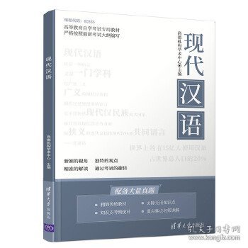 【正版新书】本科教材现代汉语