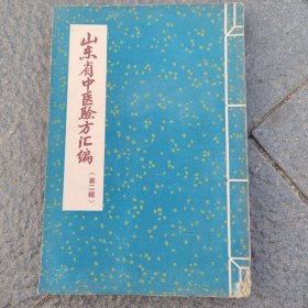 《山东省中医验方汇编》第二辑