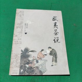 武夷茶说