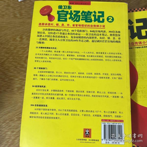 侯卫东官场笔记2：逐层讲透村、镇、县、市、省官场现状的自传体小说