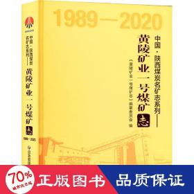 黄陵矿业一号煤矿志（1989-2020）