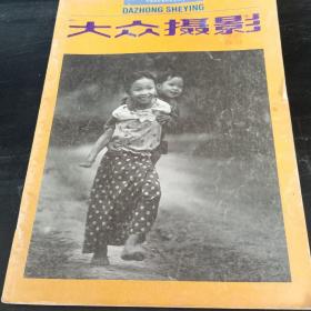 【期刊杂志】大众摄影1993.11