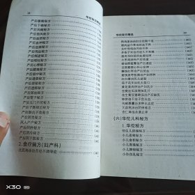 华佗秘方精选