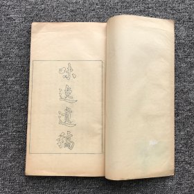 1955年小安乐窝蓝油印线装本，民国时期著名学者蔡正华著，其女蔡雪并友人编印《味逸遗稿》4卷附录1卷，一册全