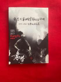 武学大家姚宗勋先生评传（1917—1985）百年诞辰纪念【正版现货，实图拍摄，内页干净，当天发货】