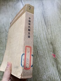 中国现代散文选1918/1949（第七卷）7