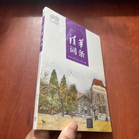 清华词条（110校庆）   未拆封